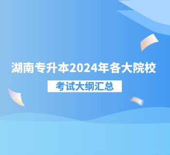湖南專升本2024年各大院校考試大綱匯總